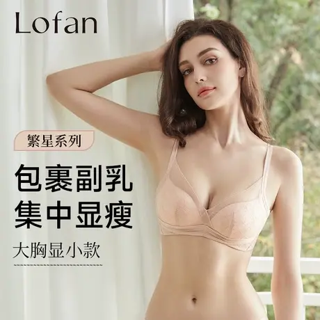 Lofan调整型聚拢显瘦无钢圈文胸侧收副乳提托轻薄透气内衣5190商品大图