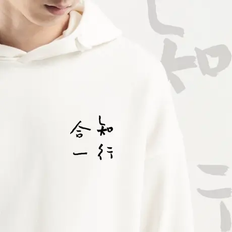 后序新中式书法国风印花【知行合一】圆领/连帽套头卫衣 男女同款图片