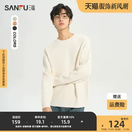三福2023冬男士织法分割包芯纱毛衣 时尚宽松圆领上衣男477141商品大图