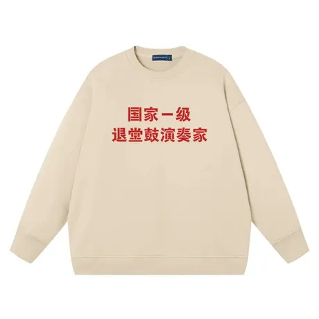 退堂鼓演奏家卫衣男女同款趣味文字潮牌纯棉宽松怼人上衣圆领衣服商品大图