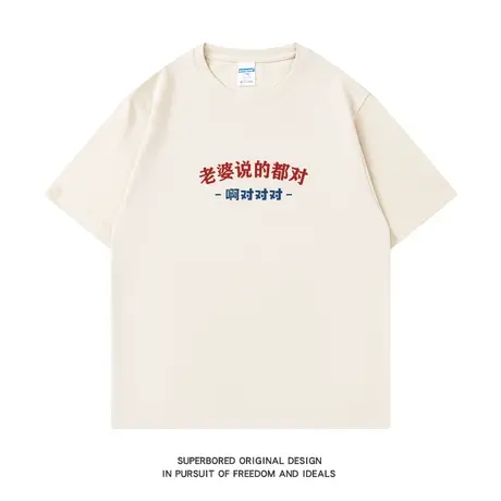 老婆说的都对 简约趣味文字印花短袖t恤男夏季纯棉宽松半袖体恤商品大图