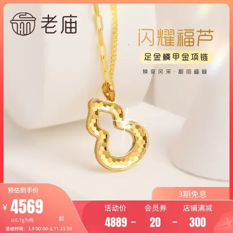 老庙黄金足金999闪耀麟甲金葫芦项链福禄双全新中式国潮官方正品商品大图