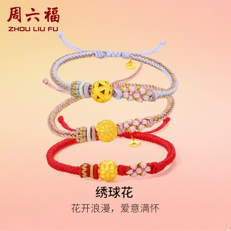 周六福黄金手绳定价女款编织绳足金绣球花手链官方节日礼物商品大图