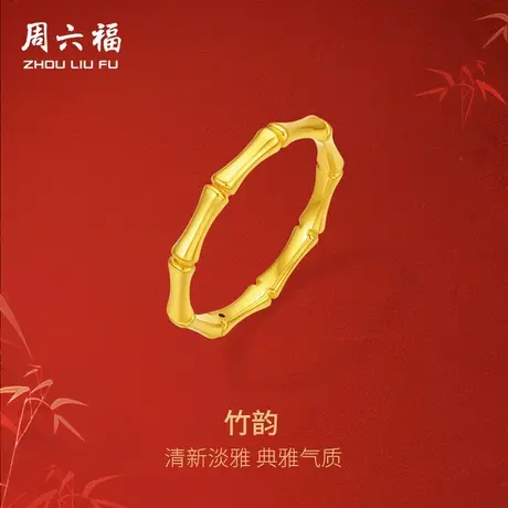 周六福黄金戒指女款5d硬金定价竹节足金节节高升素戒618礼物官方商品大图