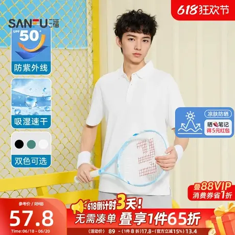 【凉肤防晒】三福2025夏新款短袖t恤男防晒吸湿速干无性别POLO衫图片
