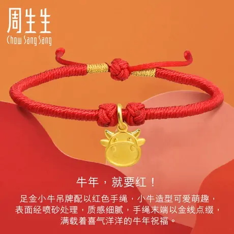 周生生黄金(足金)牛吊牌红绳手链91956B计价图片