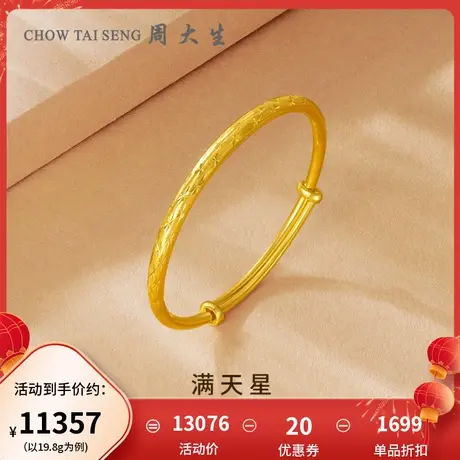 周大生黄金手镯女推拉满天星足金车花镯子结婚订婚三金妇女节礼物图片
