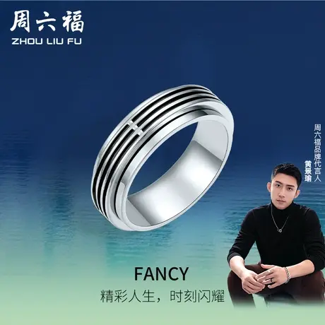 周六福铂金戒指男款pt950黄景瑜同款素圈白金FANCY指环节日礼物商品大图