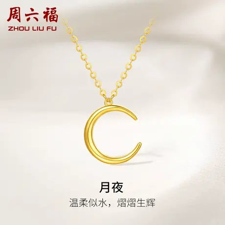 周六福黄18K金项链女月夜多彩金弯月可调节颈饰女生礼物正品官方商品大图