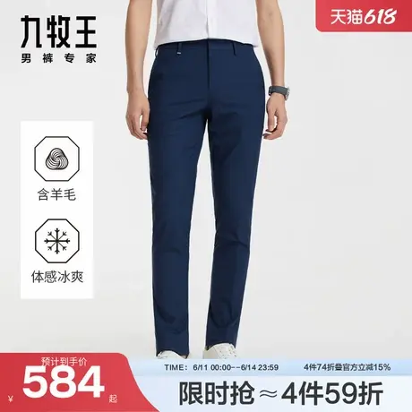 [科技凉感系列]九牧王男裤西裤24新款轻奢羊毛西裤细腻顺滑长裤图片