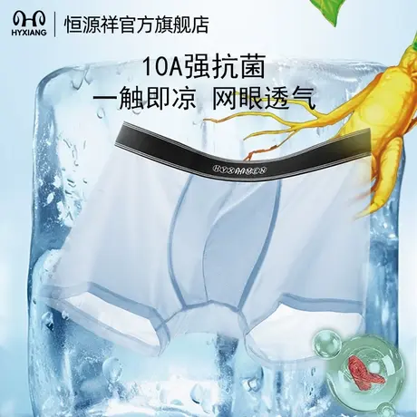 恒源祥男士内裤冰丝10A抗菌人参枸杞唤醒裆凉感亲肤男款无痕透气图片