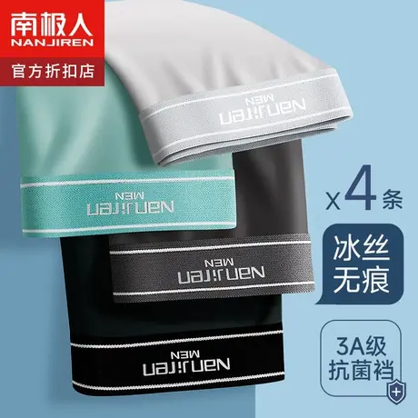 南极人男士冰丝内裤男生四角短裤无痕速干凉感平角裤衩夏季薄款潮图片
