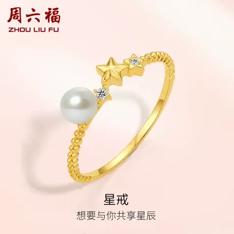 周六福黄18K淡水珍珠女戒钻石星星戒指指环气质优雅官方旗舰正品商品大图