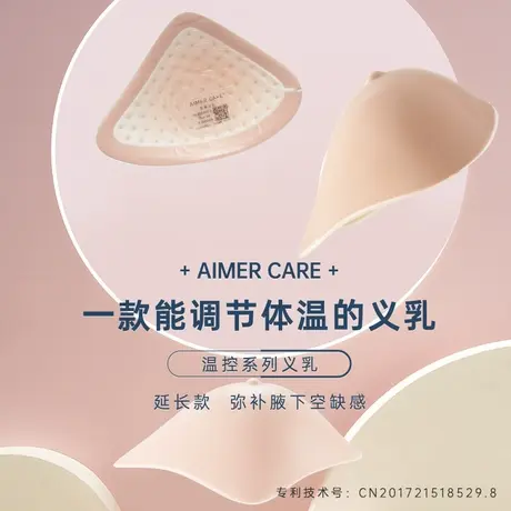 爱慕新品温控透气腋下弥补硅胶义乳 假乳房 乳腺术后假胸ALB92302图片