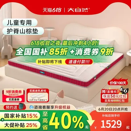 【KIDS 01】大自然儿童山棕榈剑麻床垫抗菌防螨青少年护脊官方商品大图