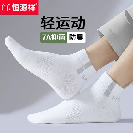 恒源祥袜子男士短筒纯棉春夏薄款白色男款抗菌防臭透气全棉短袜男商品大图