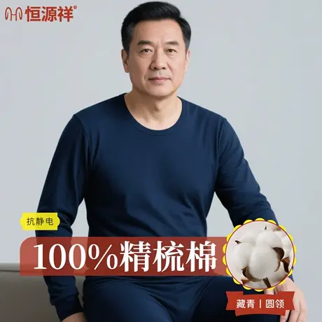 恒源祥中老年秋衣秋裤男士10A抗菌纯棉保暖内衣套装棉毛衫秋冬季商品大图