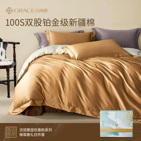 洁丽雅纯棉100S四件套新疆棉国色轻奢床上用品100棉床单被套被罩图片