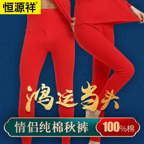 恒源祥红色纯棉秋裤男女全棉本命年内裤保暖裤结婚线裤大红打底裤商品大图