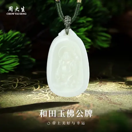周大生官方和田玉佛公无事牌吊坠正品白玉石挂坠编绳项链生日礼物商品大图
