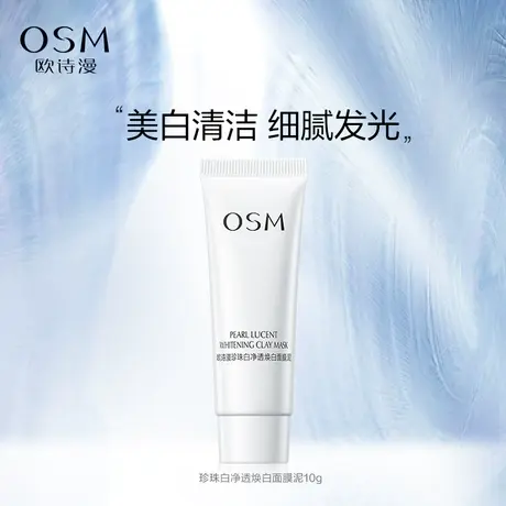 【好价派样】欧诗漫发光面膜泥珍珠白净透焕白美白涂抹温和10g图片