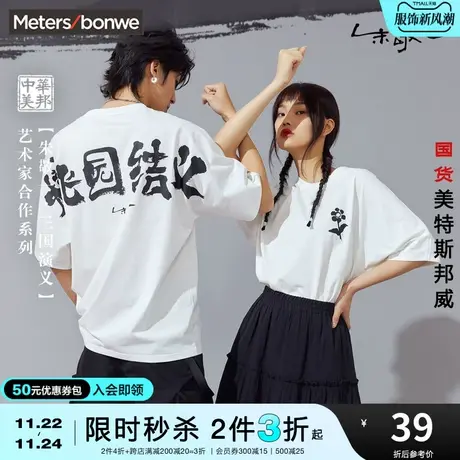 [2件3折]美特斯邦威短袖t恤男夏季情侣装潮流青春体恤上衣女图片