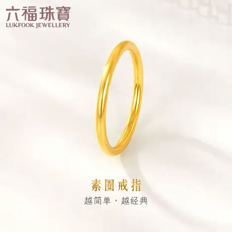 六福珠宝素圈黄金戒指女光面足金闭口戒日常款计价F63TBGR0013图片
