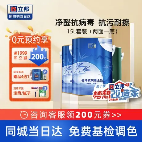 立邦竹炭瓷净抗甲醛抗病毒全效家用墙面白色乳胶漆涂料油漆同城15图片