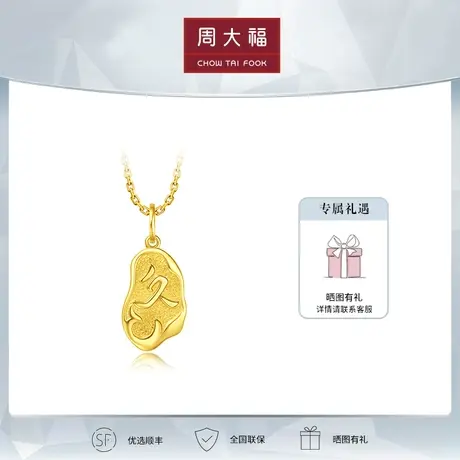 周大福天长地久字符18K金吊坠定价E126176商品大图