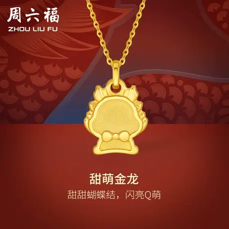 周六福5G黄金龙吊坠女小萌龙生肖龙计价足金挂坠送礼女神节礼物商品大图