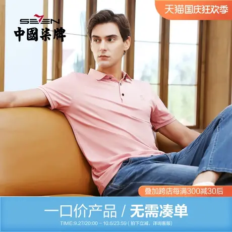 【清仓】柒牌男装短袖夏纯色青年丝光棉透气亲肤POLO衫男士半袖图片