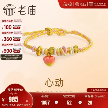 老庙黄金足金心动渐变糖果色鎏彩手绳5D立体爱心浪漫情人节送礼商品大图