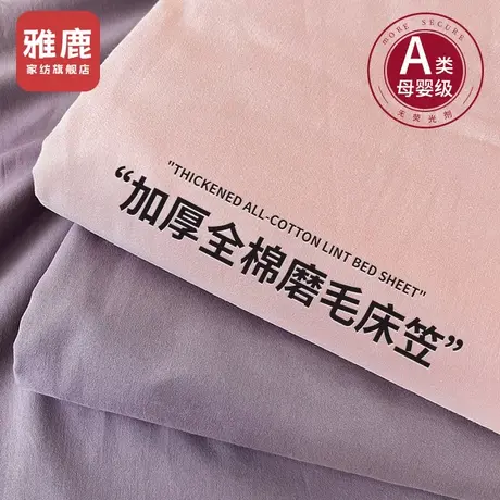 雅鹿冬季加厚磨毛纯棉床单单件100全棉单人宿舍被床笠枕套2三件套商品大图