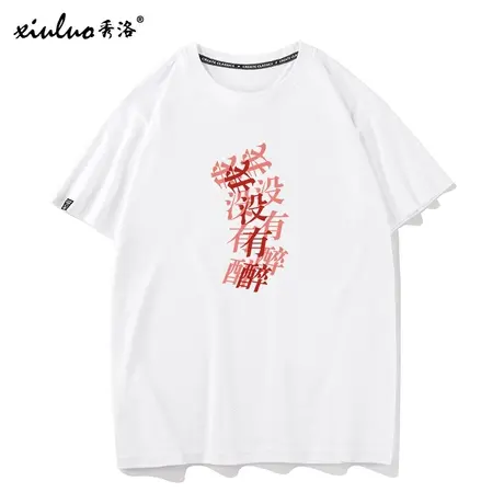 秀洛我没有醉文字印花幻影T恤男短袖咆哮野兽我没喝多喝酒恶搞笑商品大图