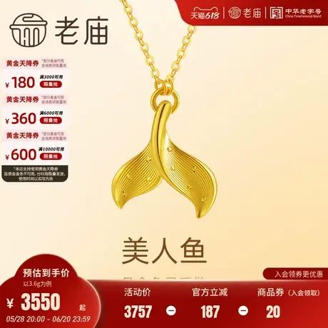 老庙黄金足金美人鱼项链5G精致浪漫人鱼公主余生有你爆款锁骨坠商品大图