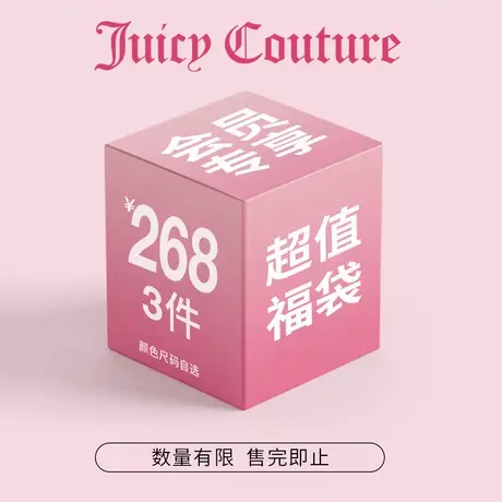 【会员福利】JuicyCouture限时福袋惊喜超值268元3件福袋大礼包图片