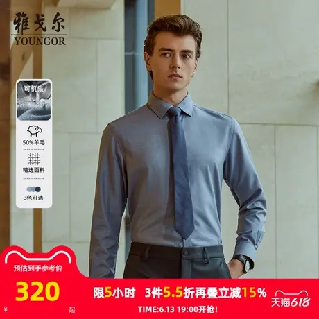 【50%绵羊毛可机洗】雅戈尔官方秋冬新品商务休闲通勤长袖衬衫男图片