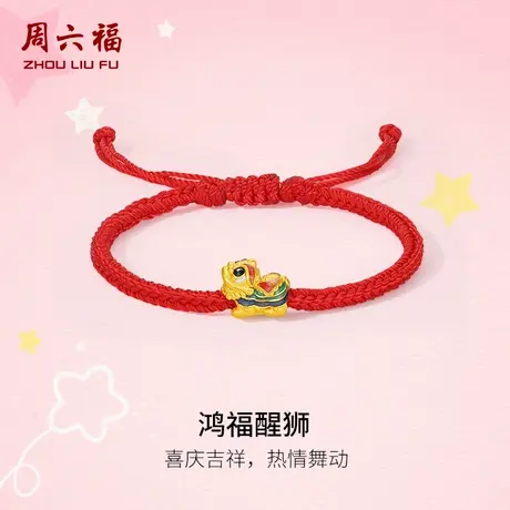 周六福黄金手绳宝宝款3d硬金定价鸿福醒狮足金珐琅红手绳送礼官方商品大图