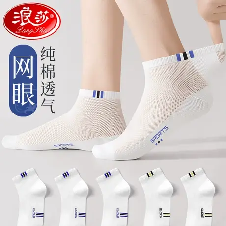 浪莎袜子男短袜夏季薄款纯棉防臭吸汗透气夏天网眼白色短筒运动袜商品大图