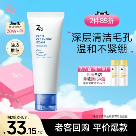【双11返场】Za姬芮高岭土海盐洗面奶洁面膏油皮深层清洁温和滋润图片
