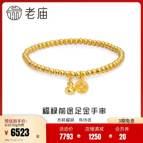 老庙黄金古法金福禄前途圆珠足金999手串弹力手饰计价送礼女正品商品大图