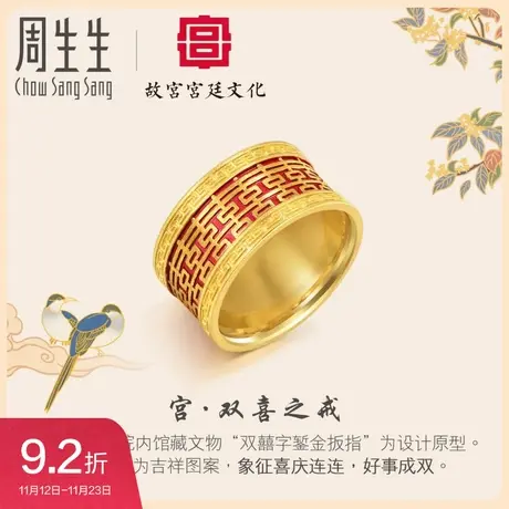 周生生黄金足金故宫宫廷文化联名文化祝福双囍戒指91865R计价图片