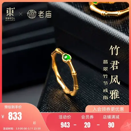 老庙黄金18K金东家翡翠阳绿竹节戒指竹子手饰女款陆吾定价官方商品大图