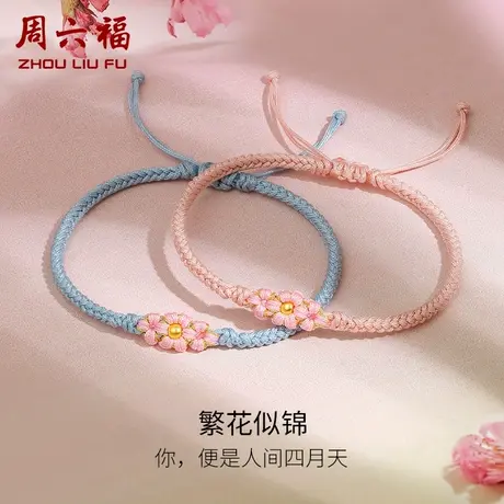周六福黄金手绳定价女款编织绳足金小桃花手链旗舰店618礼物官方商品大图