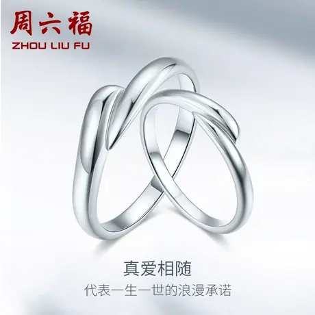 周六福执子之手铂金对戒男女款PT950白金订婚结婚戒指素戒送爱人图片