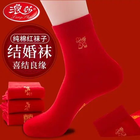 浪莎红袜子男女士纯棉结婚喜庆双喜大红色棉袜龙年本命年情侣袜子图片