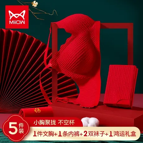 猫人大红色内衣女聚拢小胸结婚性感龙年本命年内衣套装女文胸礼盒图片
