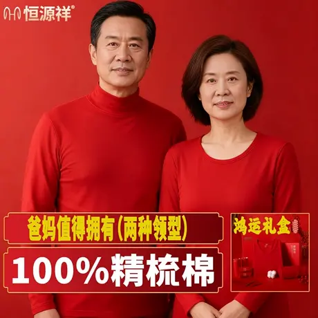 恒源祥本命年纯棉秋衣秋裤男中老年大红色保暖内衣爸妈莫代尔套装图片