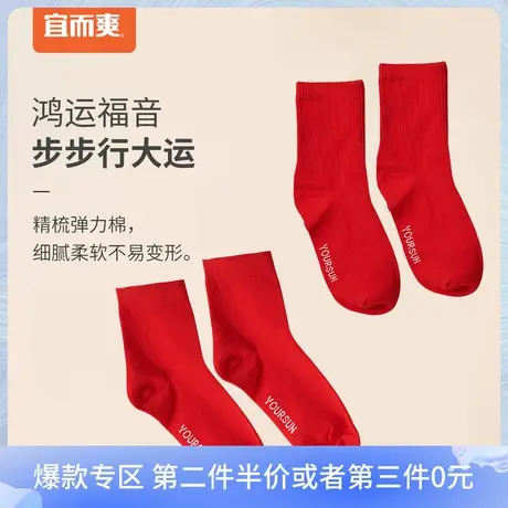 宜而爽高弹力袜子男女本命年新年鸿运大红中高筒袜秋冬新品男女袜商品大图