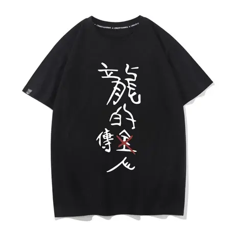 周星驰T恤男女短袖 搞怪创意文字粤语复古龙的传人半袖宽松上衣服商品大图